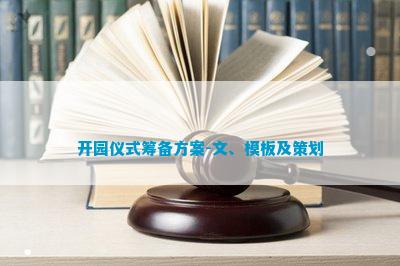 开园典礼准备计划-文、模板及计划