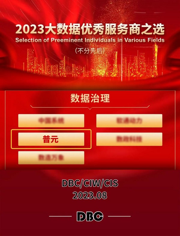 ag真人中国官方普元获评2023大数据杰出效劳商智能数据中台领跑市集